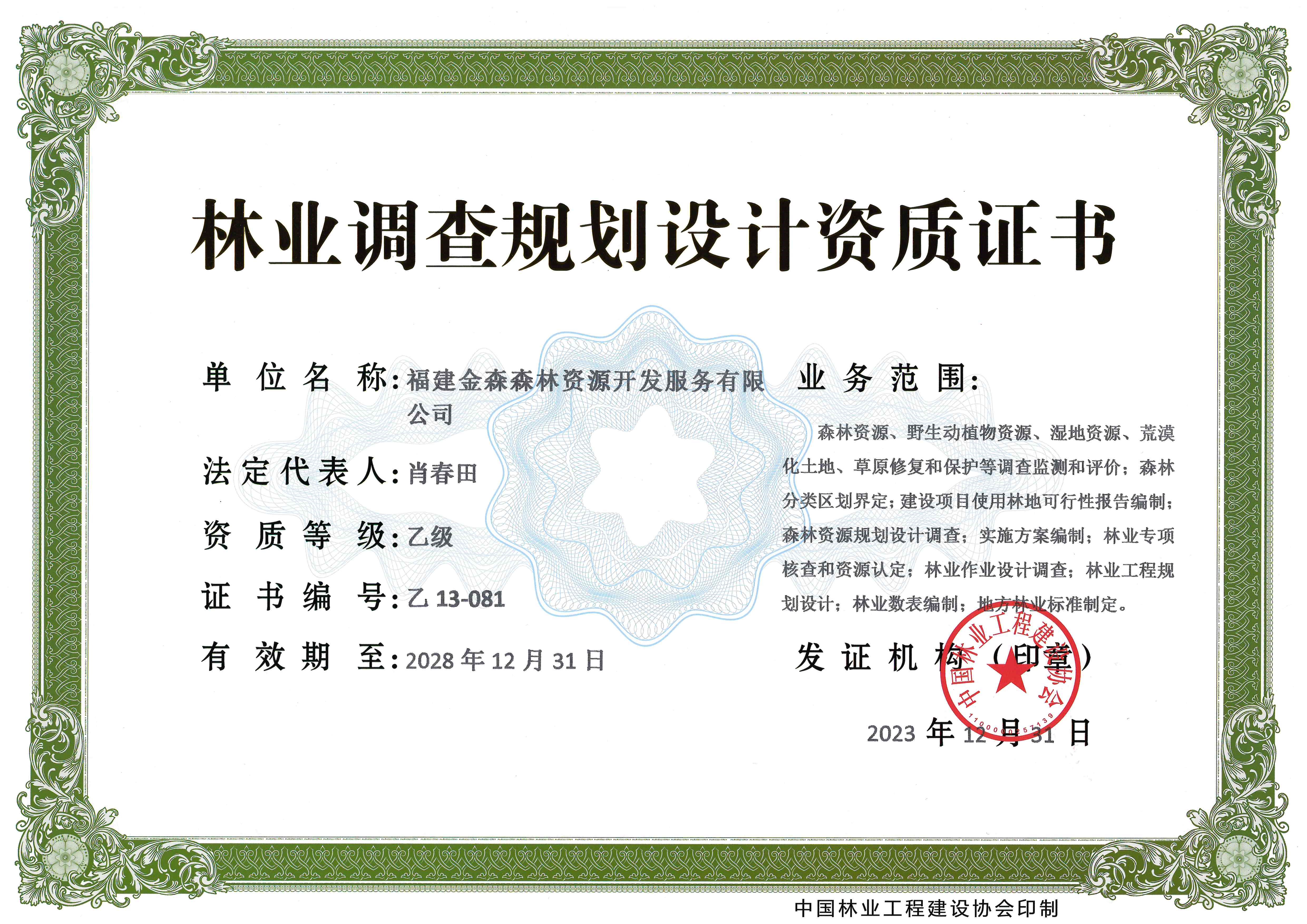 喜訊!熱烈祝賀我司林業(yè)調(diào)查規(guī)劃 設(shè)計資質(zhì)升級為乙級 喜訊!熱烈祝賀我司林業(yè)調(diào)查規(guī)劃 設(shè)計資質(zhì)升級為乙級